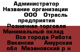 Администратор › Название организации ­ O’stin, ООО › Отрасль предприятия ­ Розничная торговля › Минимальный оклад ­ 25 300 - Все города Работа » Вакансии   . Амурская обл.,Мазановский р-н